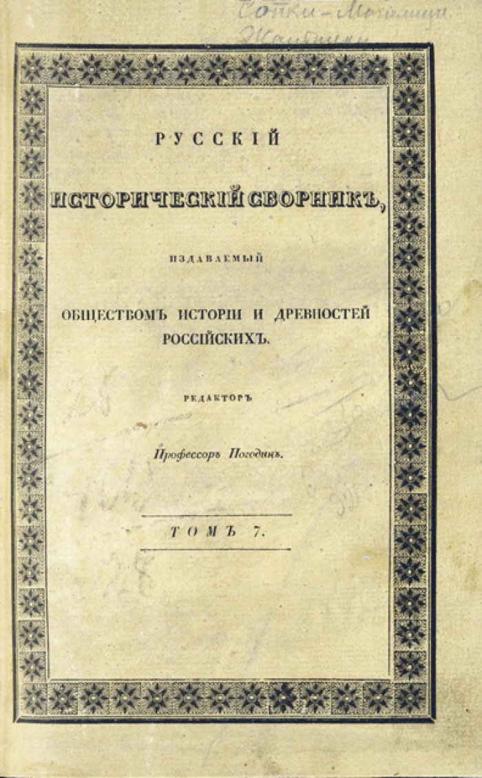 Русский исторический сборник (в 7 томах). Под редакцией М. П. Погодина. СПб., 1837–1844