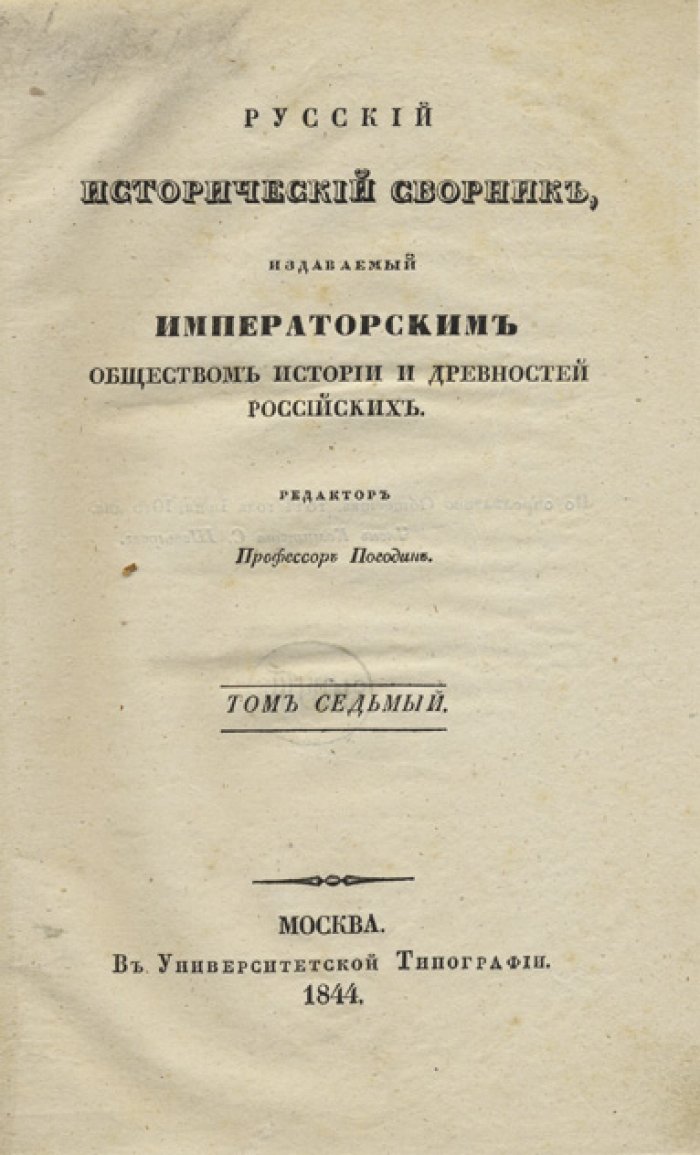 Русский исторический сборник (в 7 томах). Под редакцией М. П. Погодина. СПб., 1837–1844