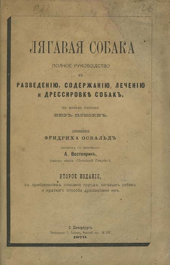 Легавая собака. Полное практическое руководство по разведению, содержанию, лечению и дрессировке без побоев