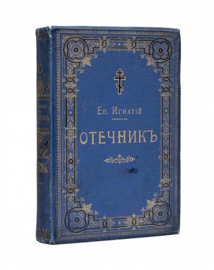 Отечник: избранные изречения святых иноков и повести из жизни их