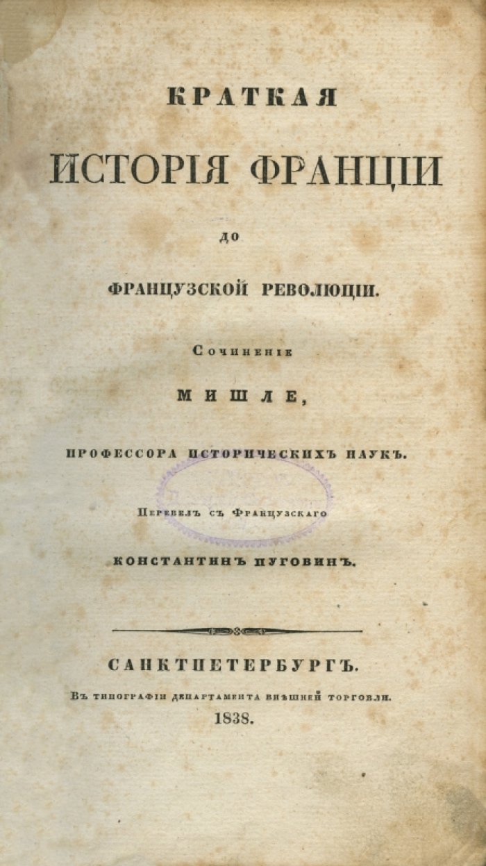 Жюль Мишле — Краткая история Франции до Французской революции