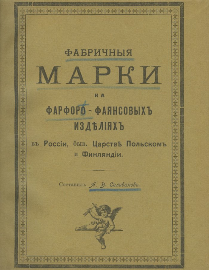 Фабричные марки на фарфоро-фаянсовых изделиях в России, бывшем Царстве Польском и Финляндии (каталог клейм)
