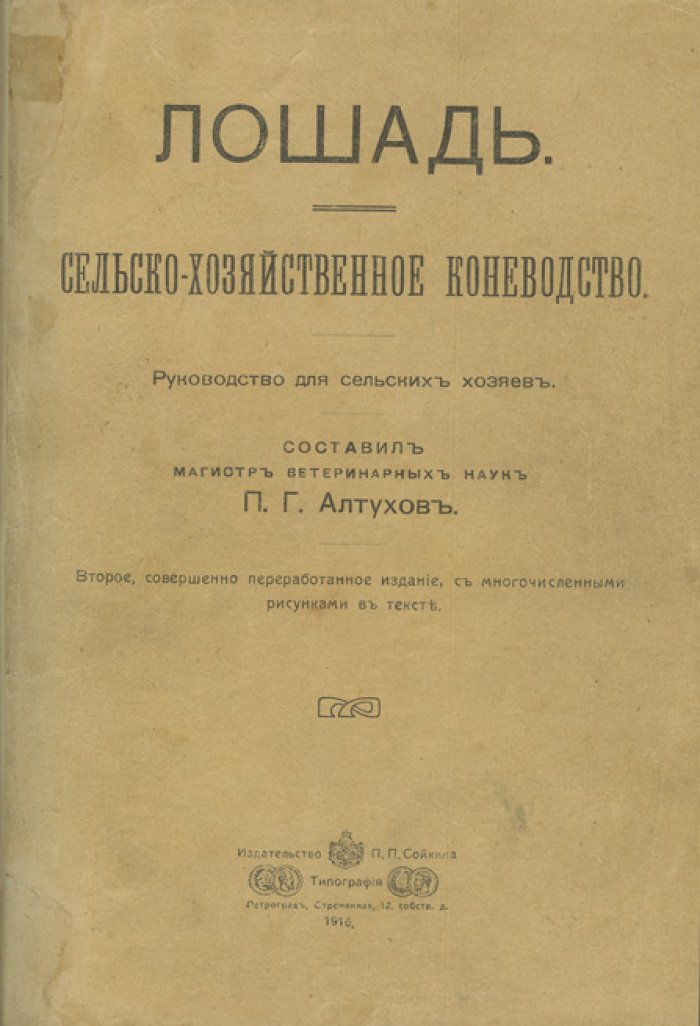 Коневодство для сельских хозяев. Лошадь: разведение, содержание и лечение (руководство)