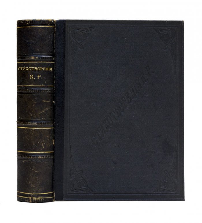Константин Константинович (К.Р.). Стихотворения 1900–1910