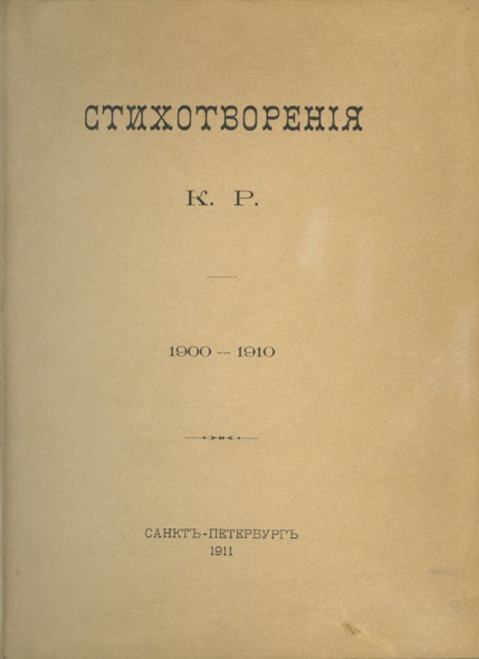 Константин Константинович (К.Р.). Стихотворения 1900–1910