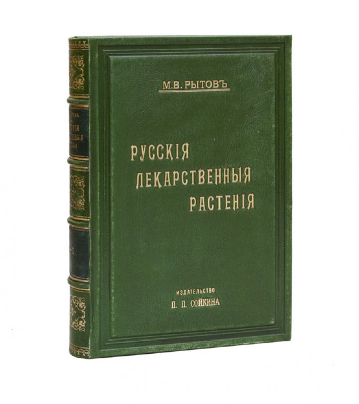 Русские лекарственные растения. Полное практическое руководство (в одном переплёте). Том 1–2