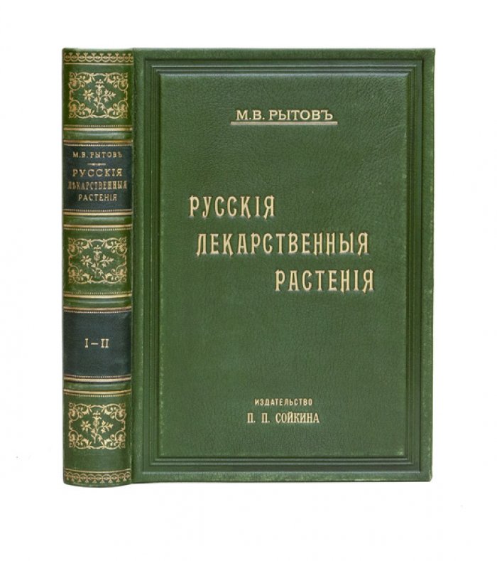 Русские лекарственные растения. Полное практическое руководство (в одном переплёте). Том 1–2