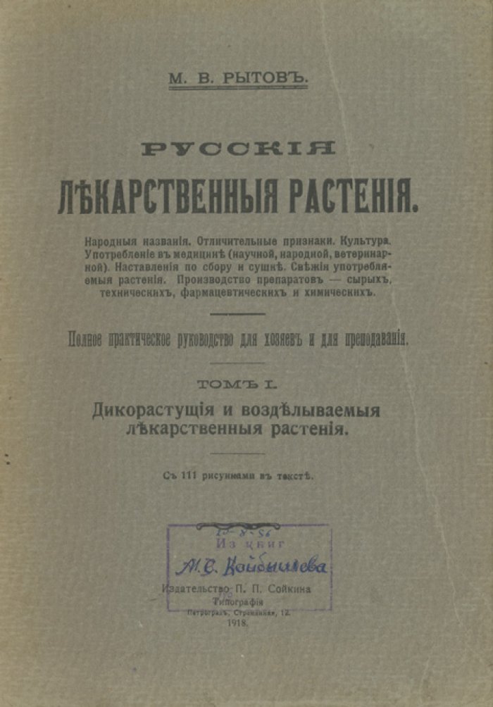 Русские лекарственные растения. Полное практическое руководство (в одном переплёте). Том 1–2