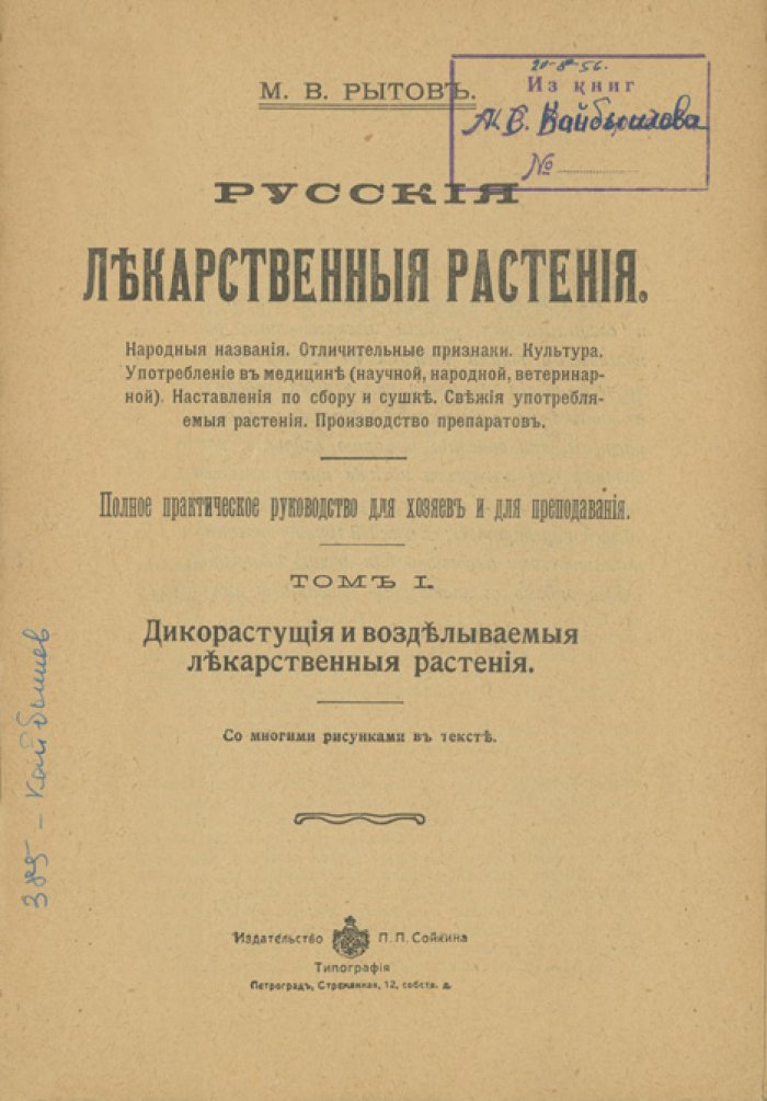 Русские лекарственные растения. Полное практическое руководство (в одном переплёте). Том 1–2