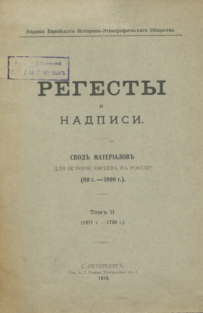 Регесты и надписи. Свод материалов для истории евреев в России (80 г. – 1800 г.). Полный комплект 3 тома в 2 книгах