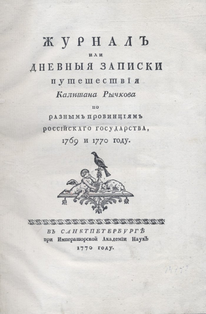Журнал (дневные записки) путешествия капитана Н. П. Рычкова по провинциям Российского государства в 1769–1770 годах