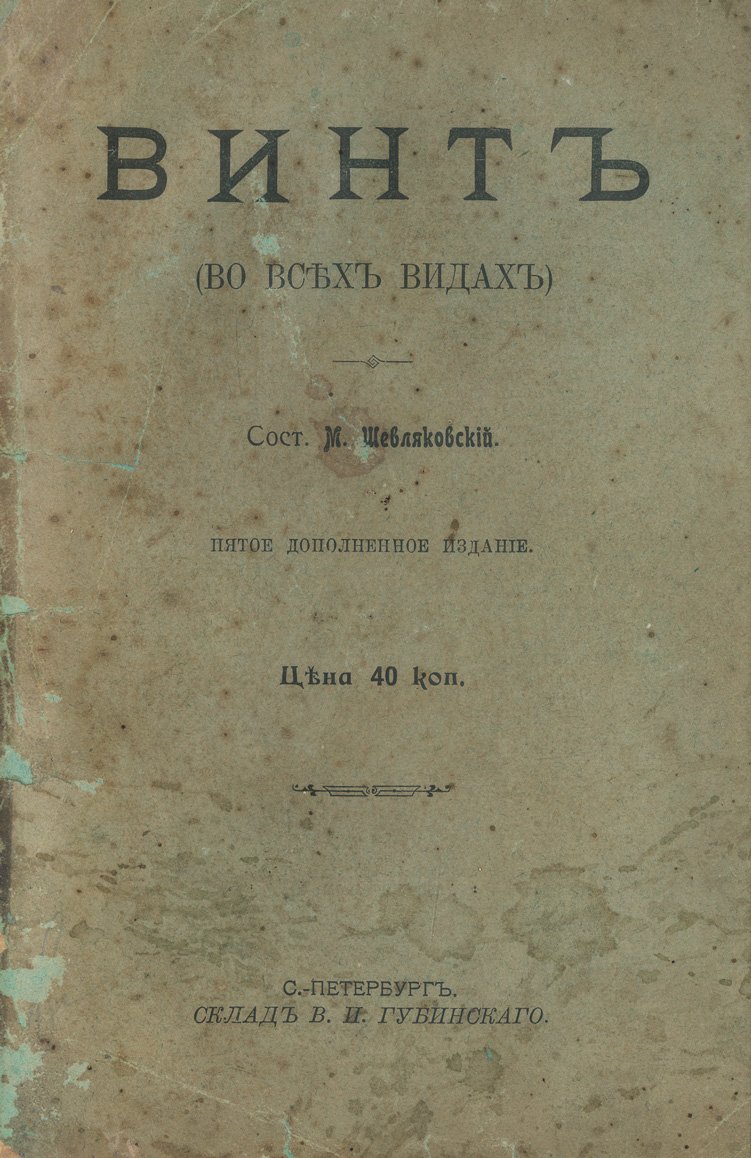 Коммерческие игры. «Винт» (во всех видах). Полное собрание практических советов, законов и правил