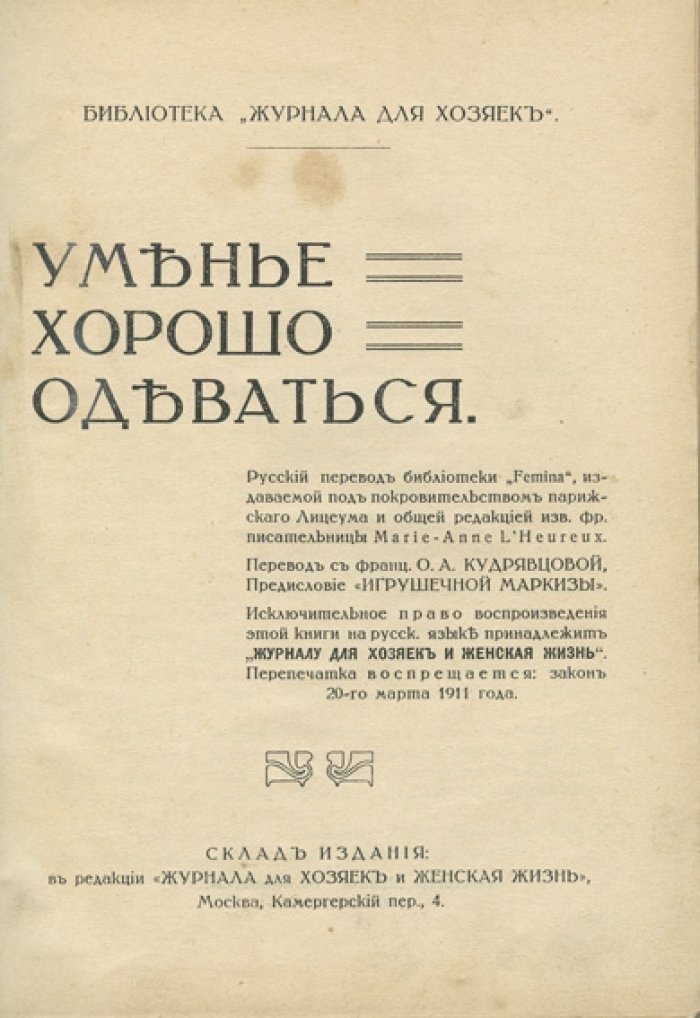Библиотека «Femina». Уменье хорошо одеваться (пер. с нем., О.А. Кудрявцева). Приложение к «Журналу для хозяек и Женская жизнь», 1914