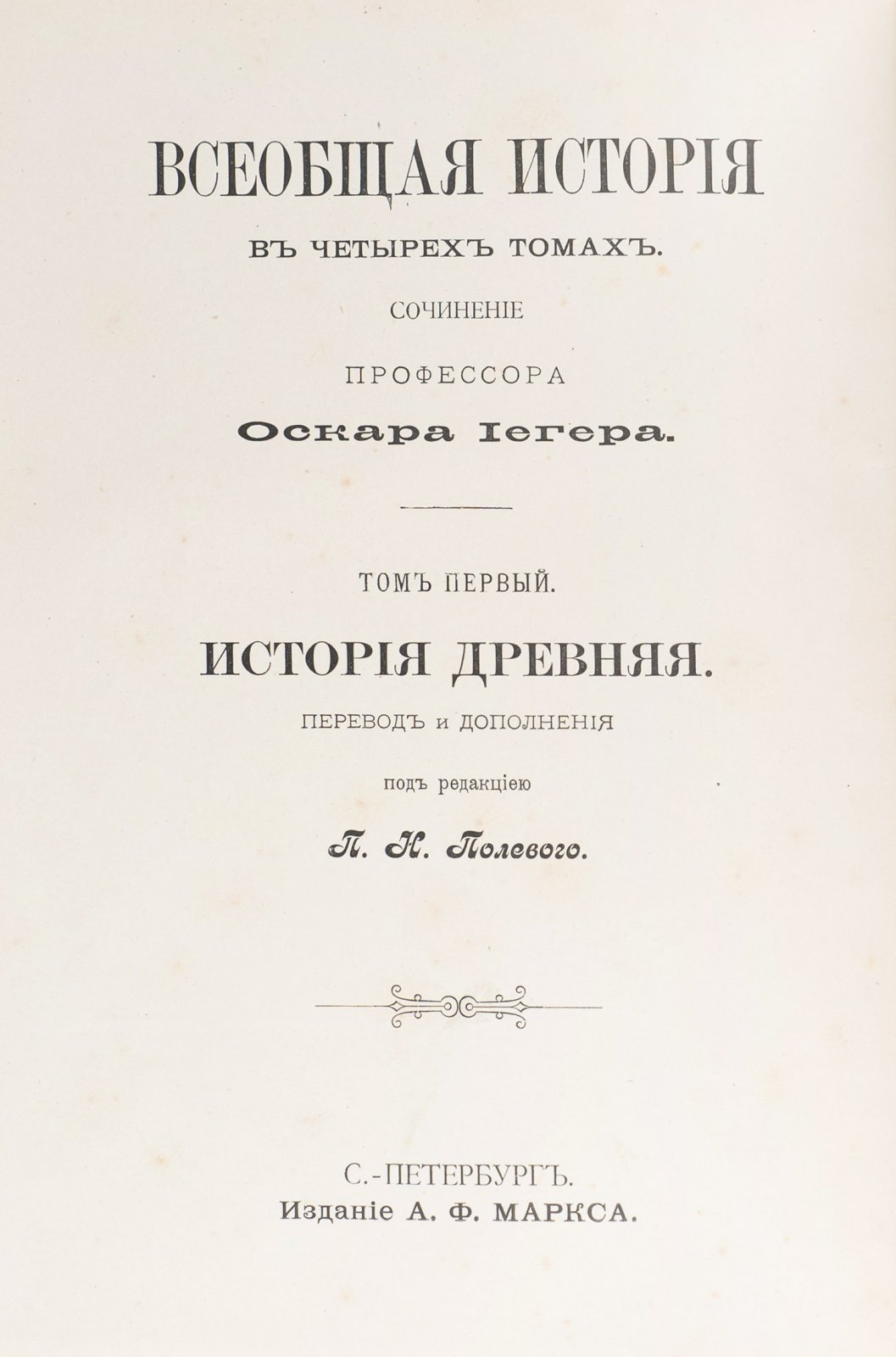 Йегер. Всеобщая история в 4 томах (древняя, средние века, новая история, XIX век). Издание А. Ф. Маркс, 1894