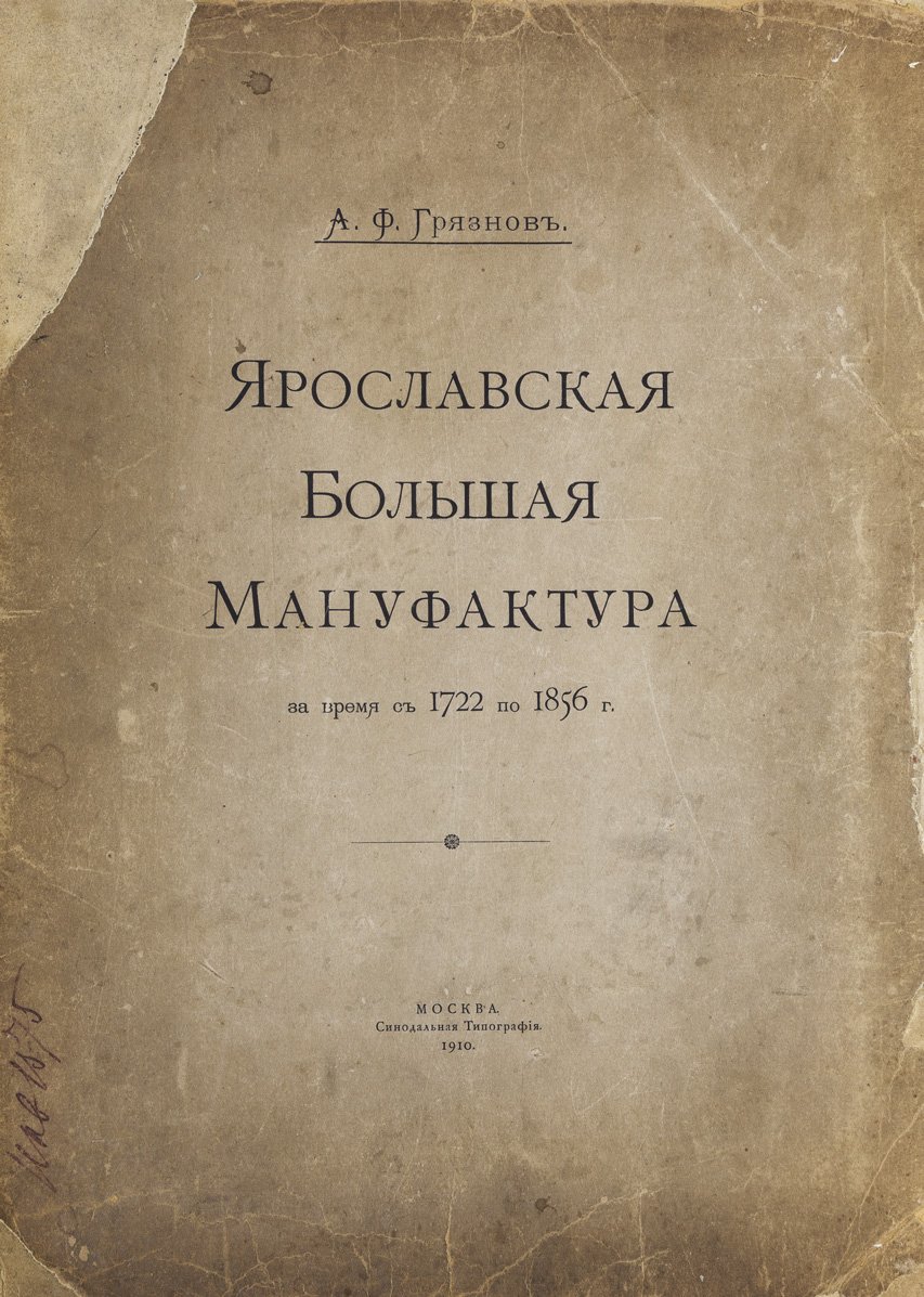 Ярославская Большая мануфактура (1722–1856): развитие текстильного производства России