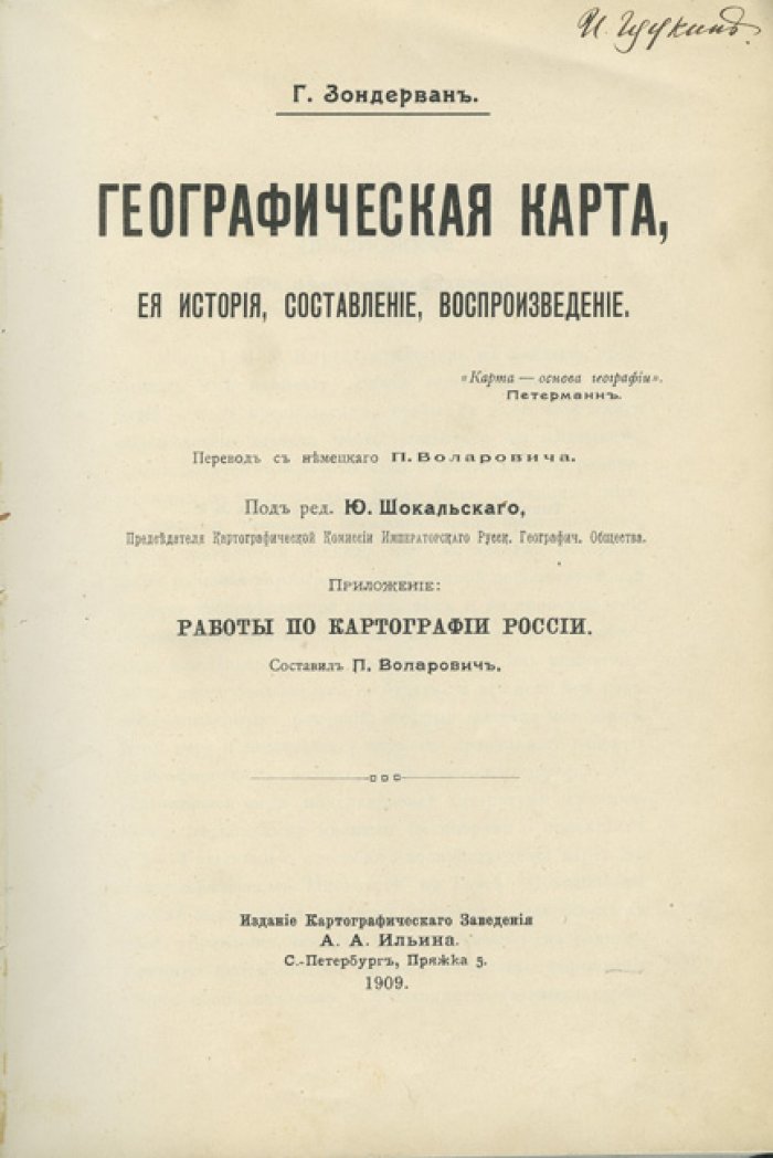 Географическая карта: история, составление и воспроизведение (с приложением о картографии России)
