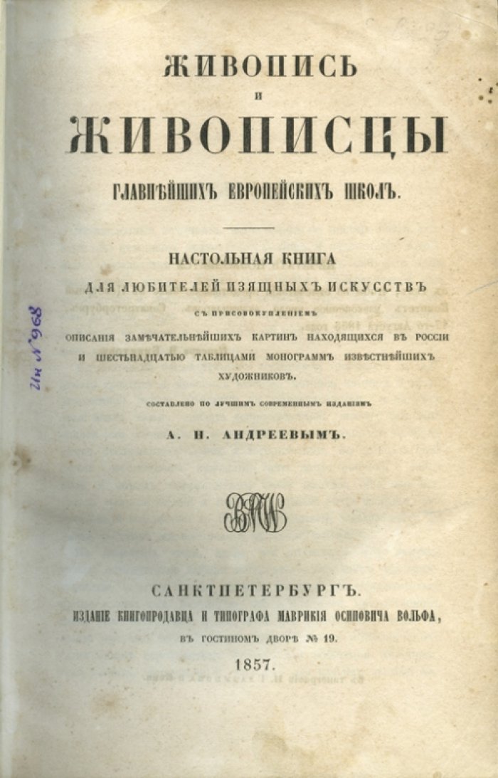 Живопись и живописцы главнейших европейских школ. История живописи от древности до русской школы