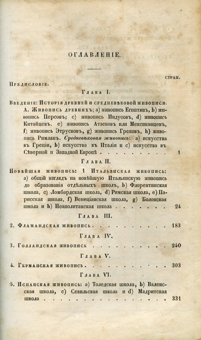 Живопись и живописцы главнейших европейских школ. История живописи от древности до русской школы