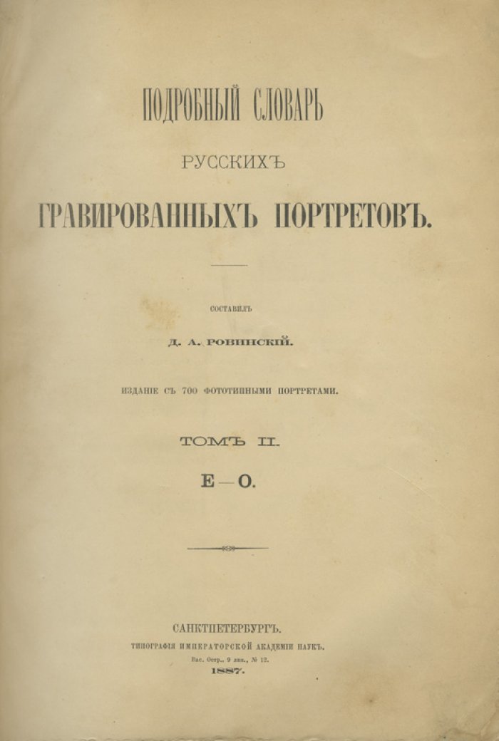 Ровинский. Подробный словарь русских гравированных портретов. В 4 томах (1886–1889)