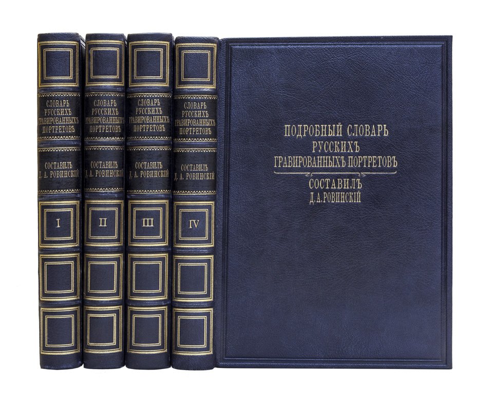 Ровинский. Подробный словарь русских гравированных портретов. В 4 томах (1886–1889)