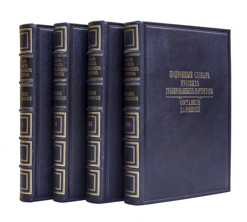 Ровинский. Подробный словарь русских гравированных портретов. В 4 томах (1886–1889)