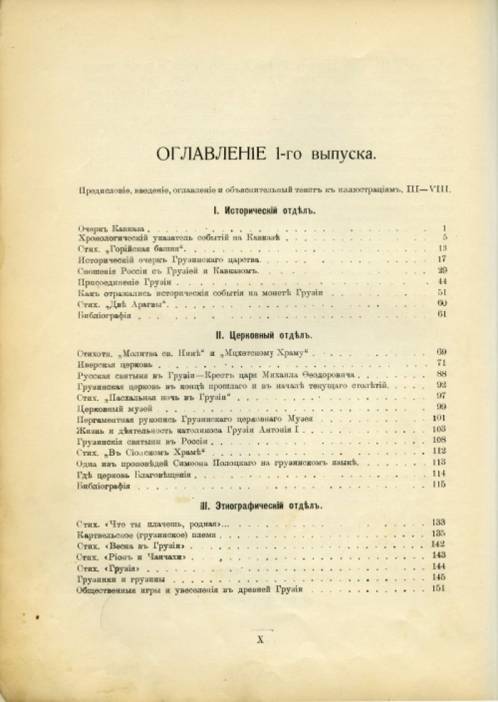 Летопись Грузии: юбилейный сборник к 300-летию царствования дома Романовых (1613–1913)