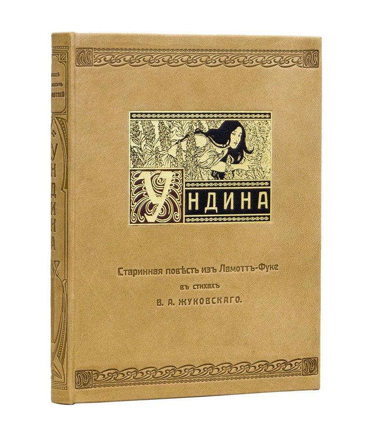Жуковский В. А. «Ундина». Старинная повесть из Ламотт-Фуке в стихах