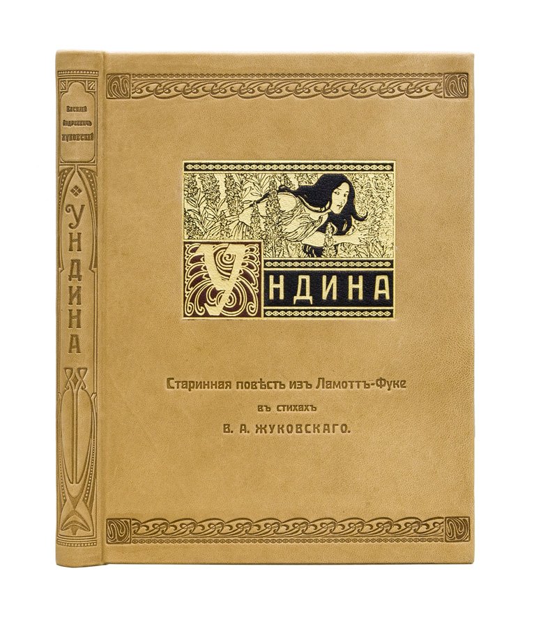 Жуковский В. А. «Ундина». Старинная повесть из Ламотт-Фуке в стихах