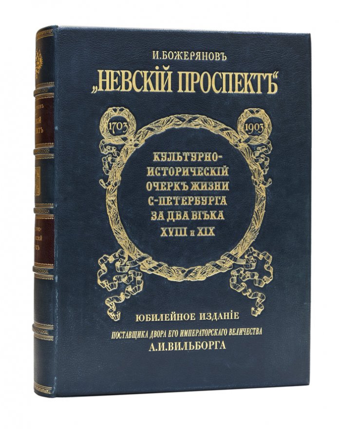 Невский проспект. 1703–1903: культурно‑исторический очерк жизни Санкт‑Петербурга за два века XVIII и XIX