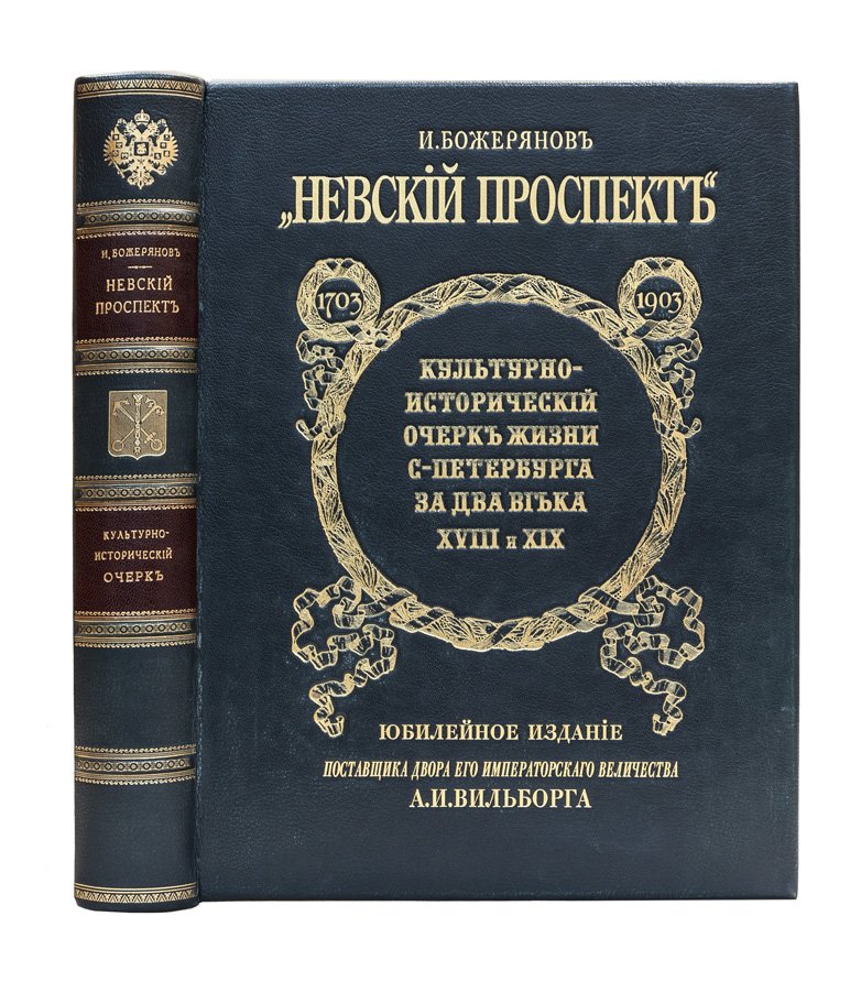 Невский проспект. 1703–1903: культурно‑исторический очерк жизни Санкт‑Петербурга за два века XVIII и XIX