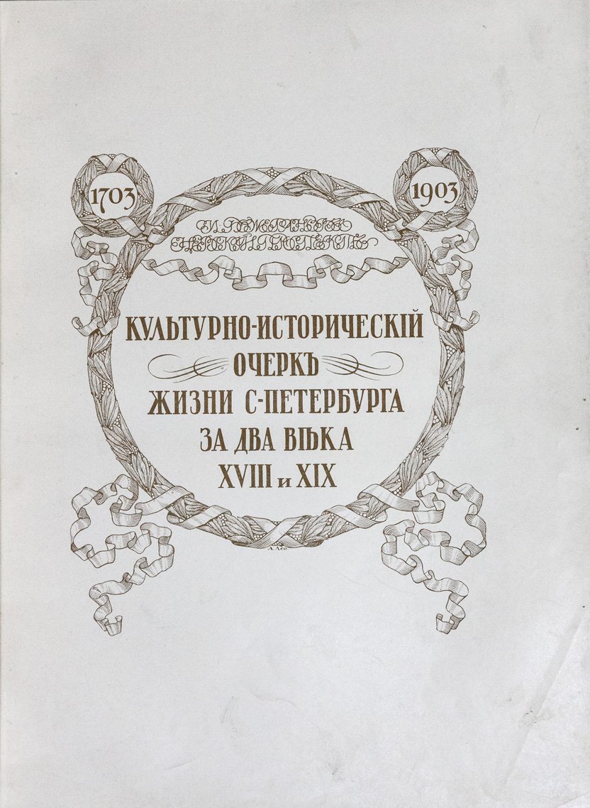 Невский проспект. 1703–1903: культурно‑исторический очерк жизни Санкт‑Петербурга за два века XVIII и XIX