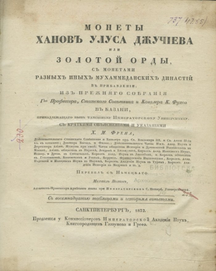 Монеты ханов Улуса Джучиева (Золотой Орды) и денежные выпуски мусульманских династий: каталог К. Фухса с указаниями Х. М. Френа