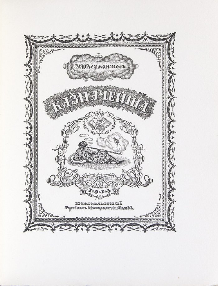 Лермонтов М. Ю. «Казначейша» — редкое библиофильское издание Кружка любителей русских изящных изданий, 1914