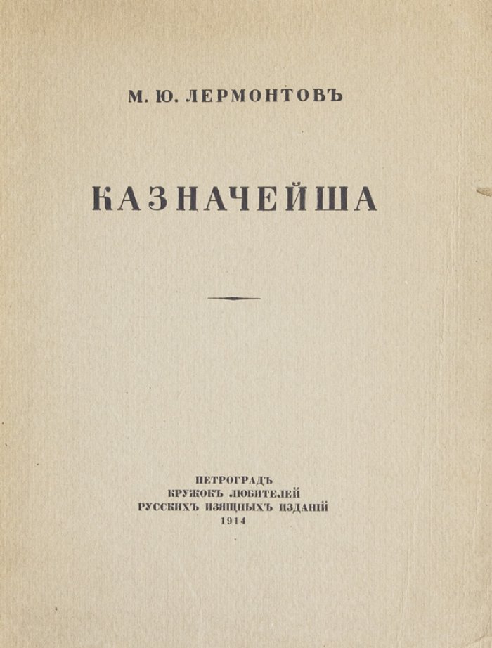 Лермонтов М. Ю. «Казначейша» — редкое библиофильское издание Кружка любителей русских изящных изданий, 1914