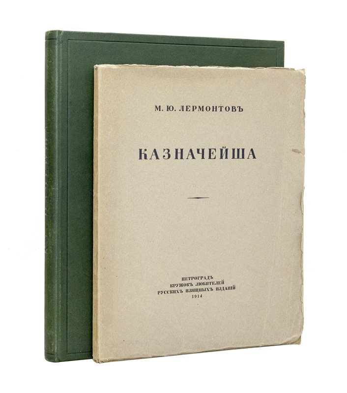 Лермонтов М. Ю. «Казначейша» — редкое библиофильское издание Кружка любителей русских изящных изданий, 1914