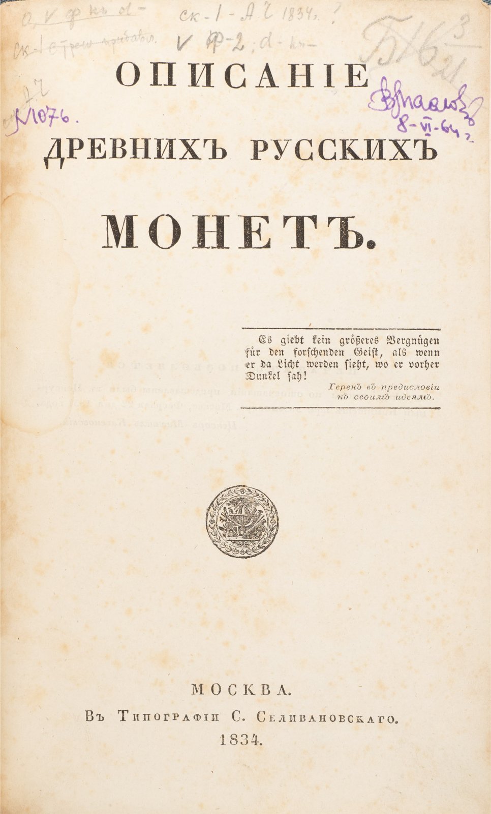 Описание древних русских монет. Основное издание и два «Прибавления» (комплект)