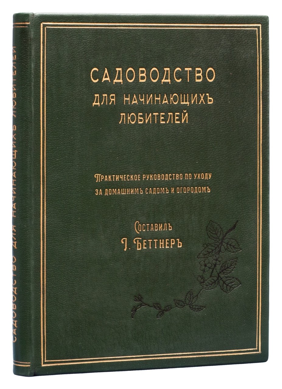 Садоводство и огород для начинающих: практическое руководство по домашнему саду, посадкам и уходу