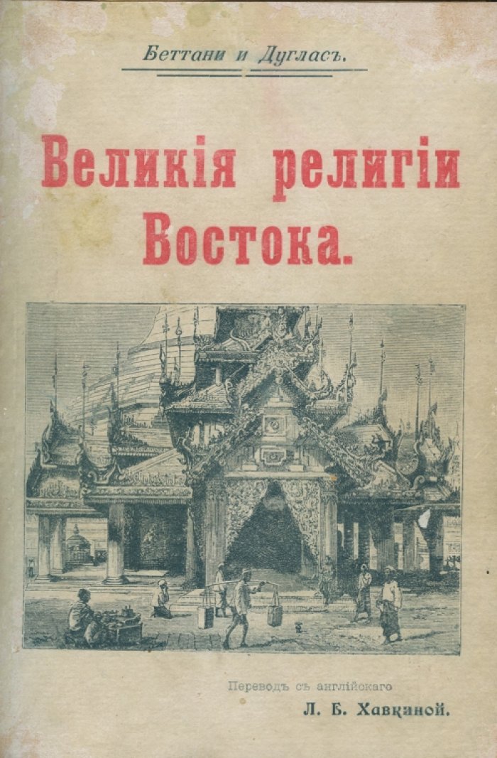 Великие религии Востока: очерки о вероучениях народов Азии и сопредельных стран (в 2 частях, 1899)