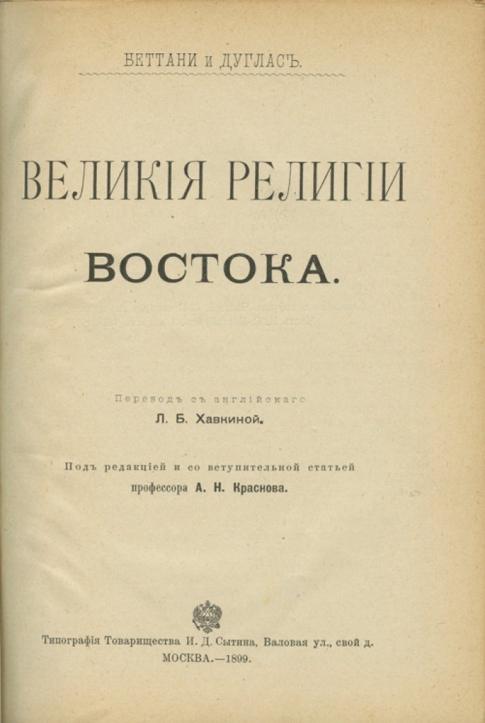 Великие религии Востока: очерки о вероучениях народов Азии и сопредельных стран (в 2 частях, 1899)