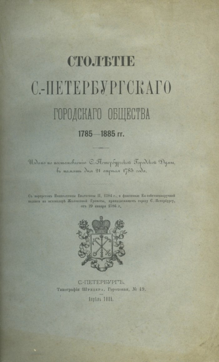 Дитятин. Столетие Санкт-Петербургского городского общества (1785–1885 гг.)