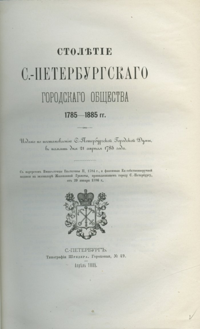 Дитятин. Столетие Санкт-Петербургского городского общества (1785–1885 гг.)