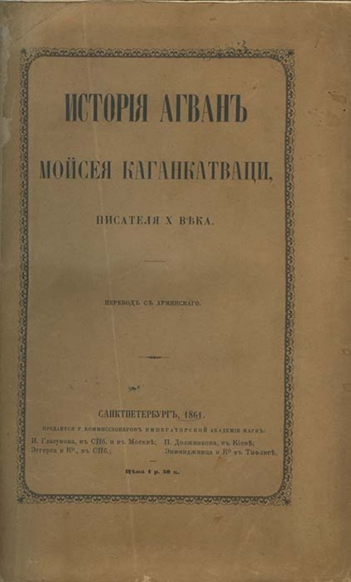 История Агван (кафказских албанцев) — перевод и исследование П. И. Лерха
