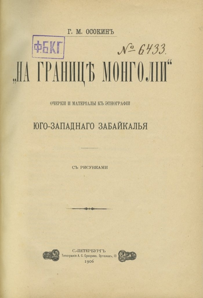 На границе Монголии. Очерки и материалы по этнографии юго-западного Забайкалья
