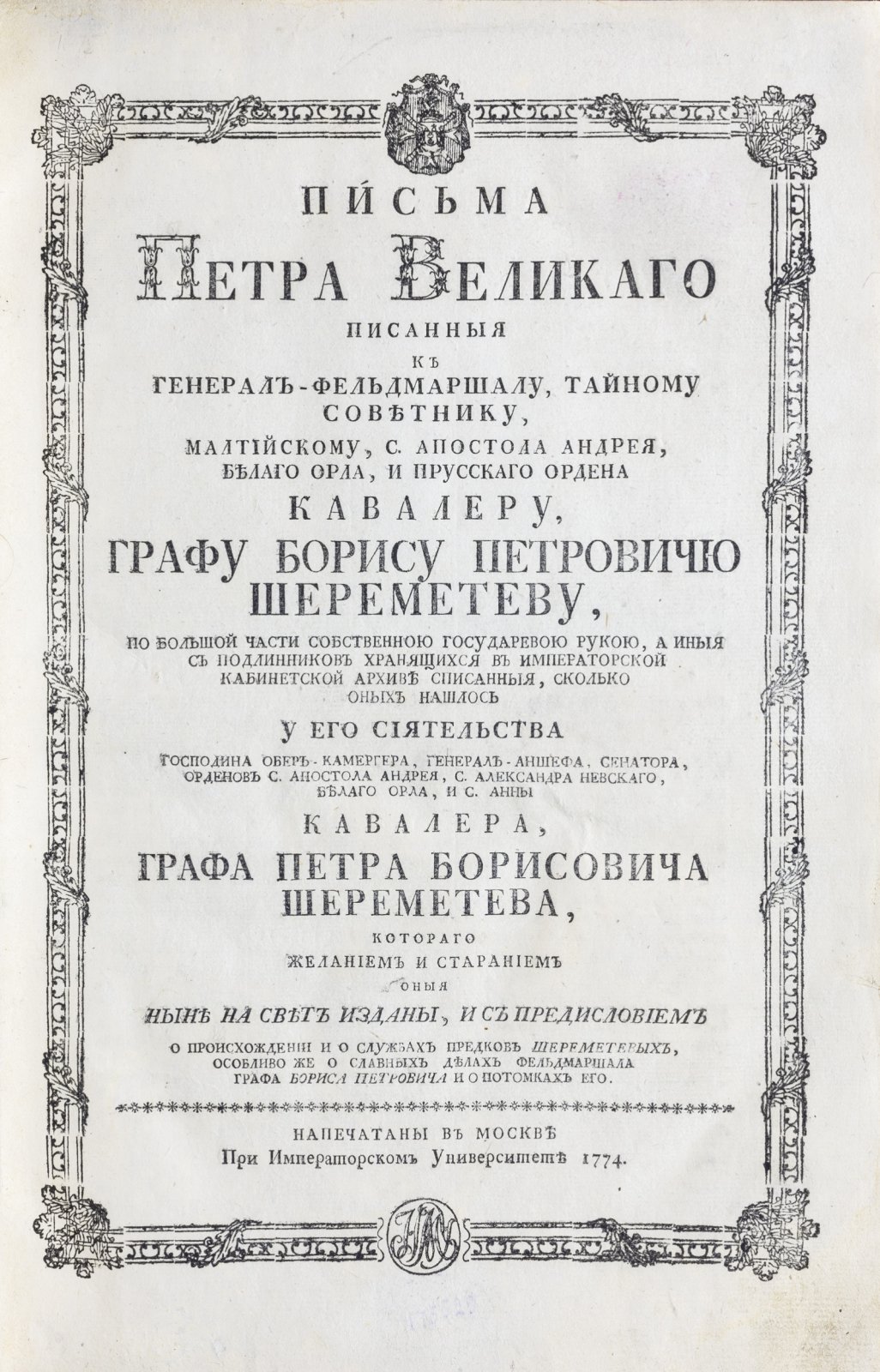 Письма Петра Великого к графу Б.П. Шереметеву (генерал-фельдмаршалу) — издание 1774 года