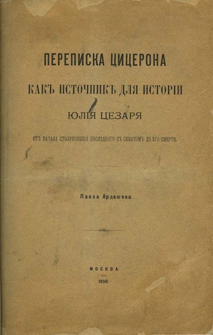 Переписка Цицерона как источник истории Юлия Цезаря (от конфликта с Сенатом до гибели) — труд П. Н. Ардашева