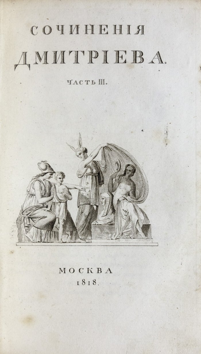 Дмитриев И.И. Сочинения: избранные басни, стихи и сатиры. В 3 частях (в одной книге)