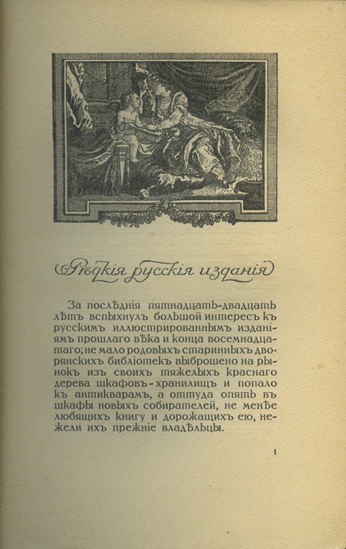 Среди коллекционеров: очерки о книжном и художественном собрании