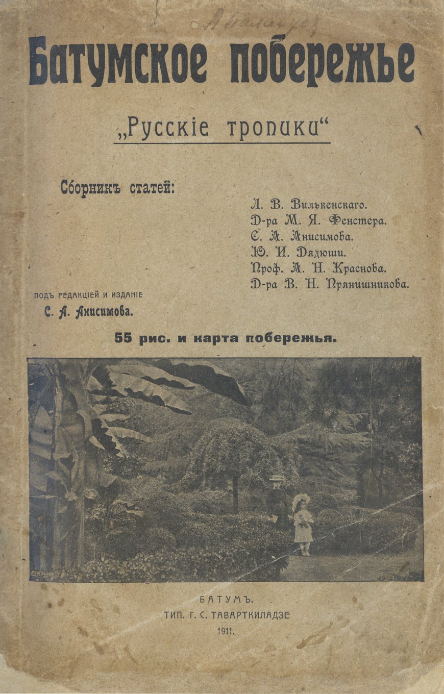 Батумское побережье. «Русские тропики». Дореволюционный иллюстрированный сборник о крае, курортах и природе
