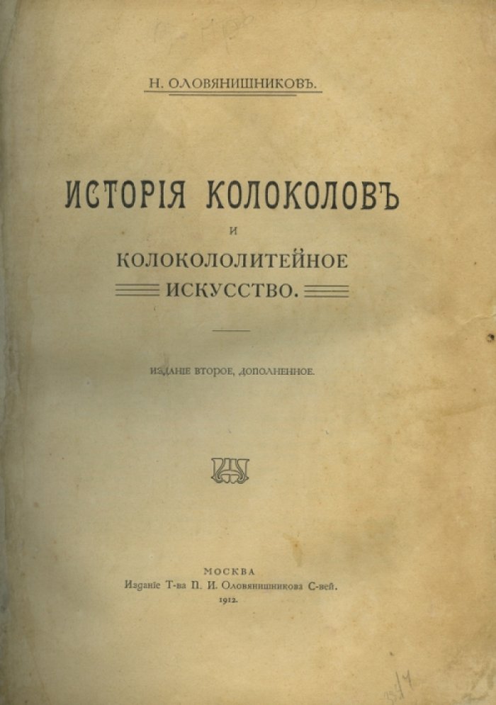 История колоколов и колокололитейное искусство: от Царя-колокола до техники отливки и подбора звонов