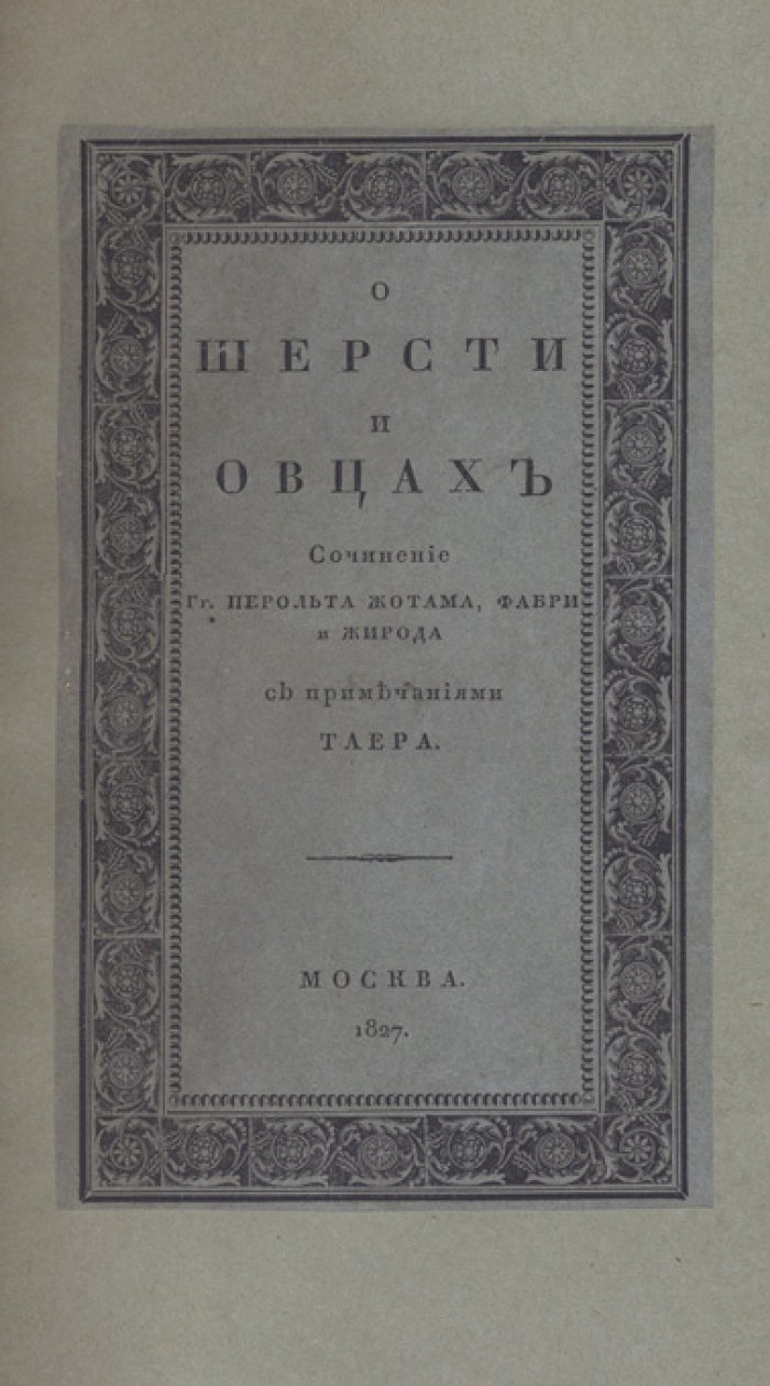 Сочинение о шерсти и овцах: перевод Жотама, Фабри и Жирода с примечаниями Таера